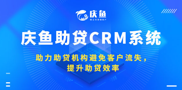 助贷CRM系统.png