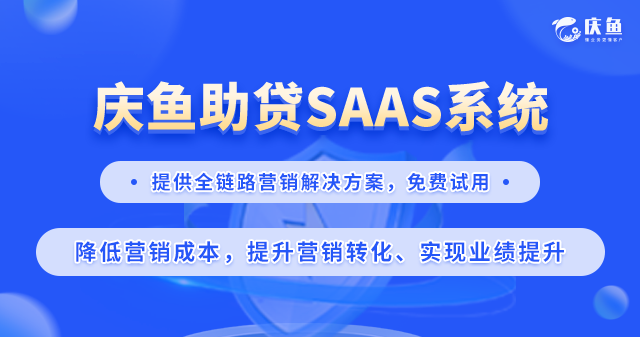 助贷SaaS系统